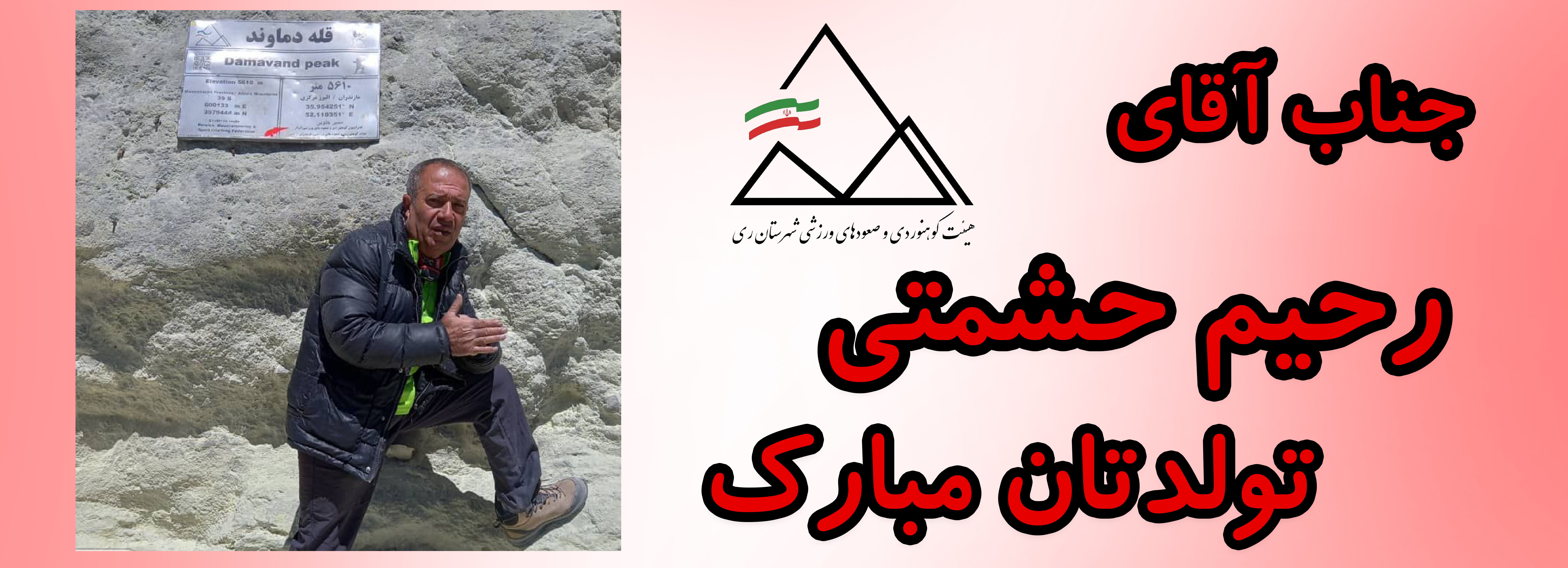 جناب آقای رحیم حشمتی تولدت مبارک